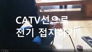 오래된 집에서 전기접지하기 catv선 접지 전기노이즈제거