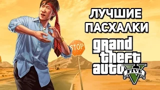 GTA 5 ЛУЧШИЕ ПАСХАЛКИ [Easter Eggs] (Best Easter Eggs GTA 5)