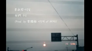 李承哲 (이승철) Lee Seung Chul｜我們 (우린) we were | Prod.  by 李燦赫 (이찬혁) of AKMU |中韓歌詞