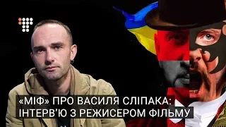 «Міф» про Василя Сліпака: інтерв’ю з режисером фільму