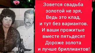 ЗОЛОТАЯ СВАДЬБА У МОИХ РОДИТЕЛЕЙ. ДАВАЙТЕ ПОЗДРАВИМ.