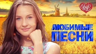 ИГОРЬ СЛУЦКИЙ ♥ ЛЮБИМЫЕ ПЕСНИ ♥  ОТ ДУШИ К ДУШЕ ♥ RUSSIIAN MUSIC HIT WLV