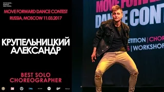 Крупельницкий Александр | BEST SOLO CHOREO | MOVE FORWARD DANCE CONTEST 2017 [OFFICIAL VIDEO]