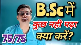 B.Sc में कुछ नही पढ़ा क्या करें?#bedkdian #mjpru #bsc