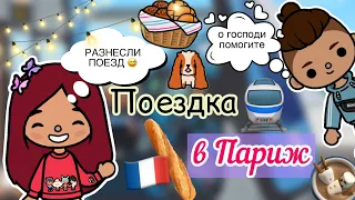 Путь в Париж (часть 1)🇫🇷🌉💕 / Toca Life World / тока бока / toca boca / Secret Toca