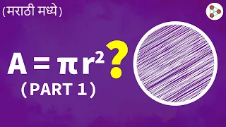 Area = πr²   Why? Part 1 - in Marathi (मराठी मध्ये) | Fun Math | Don't Memorise