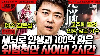 [#프리한19] (2시간) 일본의 레전드 그룹 엑스 재팬이 해체한 이유가 종교 때문?! 사이비 종교로 인해 삶이 뿌리째 흔들린 사람들... | #나중에또볼동영상