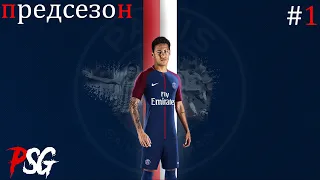 Pes 19 Карьера за PSG #1