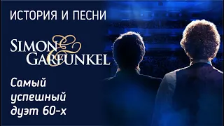 Simon & Garfunkel - Самый успешный дуэт 60-х