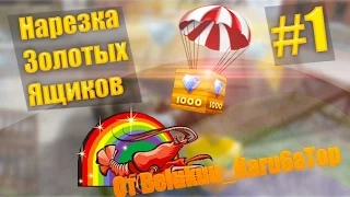 Нарезка золотых ящиков #1 от Великого Нагибатора