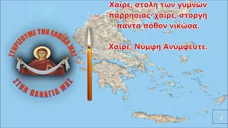 ΟΙ ΧΑΙΡΕΤΙΣΜΟΙ ΤΗΣ ΘΕΟΤΟΚΟΥ με κείμενο   Κάθε βράδυ στις 10