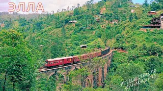#15 Шри-Ланка|Элла|Что посмотреть|Куда сходить #srilanka #шриланка #ella #элла #ninearchbridge