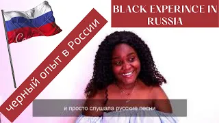 ЧЁРНЫЙ В РОССИИ | BLACK IN RUSSIA