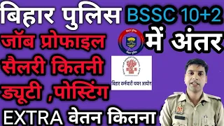 बिहार पुलिस और Bssc 10+ में अंतर|Job Profile Bihar Police |Job Profile Bssc |Bihar Police And Bssc