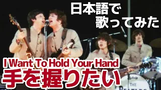 【ビートルズ】手を握りたい（I Want To Hold Your Hand）【日本語で歌ってみた】