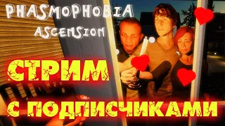 СТРИМ #244 ▶ ПОЛУЧАЮ 7 ПРЕСТИЖ 👻 Phasmophobia 👻