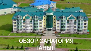 ОБЗОР САНАТОРИЯ ТАНЫП в Башкирии/2021//ВСЯ ПРАВДА И ЛОЖЬ