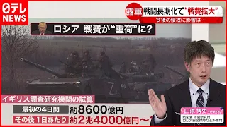 【解説】ロシアは焦ってる？"軍費"が負担に…1日あたり2兆4000億円から3兆円…プーチン氏誤算か？