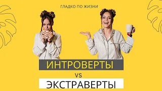 Виды темперамента: Интроверт или экстраверт и что с этим делать. #интроверт #экстраверт #темперамент