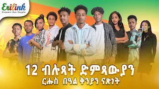 12 ቡሉጻት ድምጻውያን #eritreanmusic #eritrean #eritrea #asmera #erilink #eritreanews #eritreanmovie @eritv