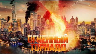 Огненный торнадо / Фантастика / Боевик / Триллер / Приключения / HD