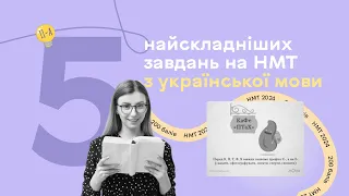 ТОП-5 найскладніших завдань, які є на НМТ з української мови 🇺🇦