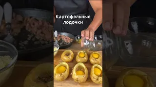 Картофельные лодочки. Простой рецепт. Вкусно, сытно и очень необычно. Нравится и детям, и взрослым!