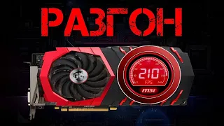 НАСТРОЙКА ВИДЕОКАРТ ПОД МАЙНИНГ | РАЗГОН RX 580