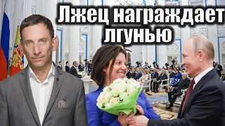 Лжец награждает лгунью| Виталий Портников