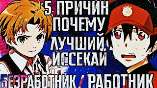 5 Причин Почему Лучший Исекай Сатана На Подработке/Реинкарнация Безработного(ft.aquell)