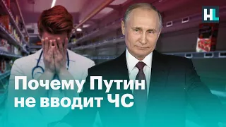 Почему Путин не вводит ЧС