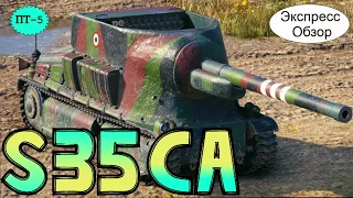 WOT.(Гайд) Экспресс Обзор на S35 CA 💜 Французскую ПТ 5-го уровня