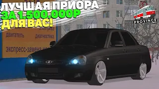 САМАЯ ЛУЧШАЯ И ДОРОГАЯ ПРИОРА ЗА 1.500.000Р ДЛЯ ВАС! МТА ПРОВИНЦИЯ/MTA PROVINCE!