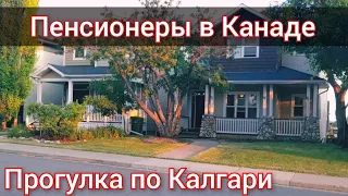 Прогулка по нашему району. Пенсионеры в Калгари.CUAET. Улицы и дома в Калгари, SW. Наши впечатления.