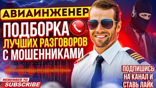 ПОДБОРКА ЛУЧШИХ РАЗГОВОРОВ С МОШЕННИКАМИ 2024 // АВИАИНЖЕНЕР #мошенники #антимошенник #разводилы