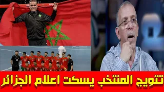 تتويج منتخب المغرب للفوتسال بكأس العرب يُسكت اعلام الجزائر !!