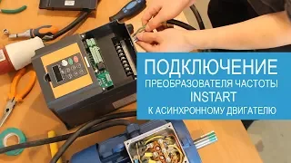 Как подключить ПЧ INSTART к двигателю?