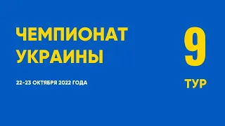 Чемпионат Украины. 9 тур. 22-23 октября 2022 года