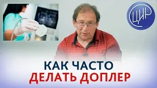 ДОПЛЕР при БЕРЕМЕННОСТИ. Как часто делать доплеровское исследование при беременности. Гузов И.И.