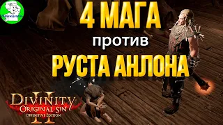 Divinity Original Sin 2: DE - 4 мага против Руста Анлона. Лесопилка. Критическая магия.