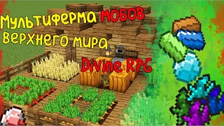 ГАЙД: МУЛЬТИФЕРМА мобов Divine RPG 1.12.2 Реалмит, Арлемит, Рупий, Повреждённые и ДРУГИЕ осколки