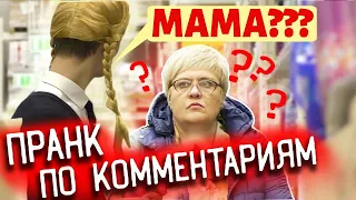 Фразы Не в Тему с Серьёзным Лицом / Пранк По Вашим Комментариям: Часть 4