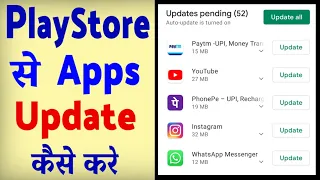 Play Store se app Update karne ka tarika ? Play Store me app update kaise kare