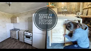 DIY Переделка кухонного гарнитура / Кухня из дерева / Мебель своими руками /  DIY KITCHEN MAKEOVER