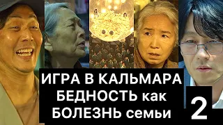 ИГРА В КАЛЬМАРА: бедность как болезнь семьи (2/4)