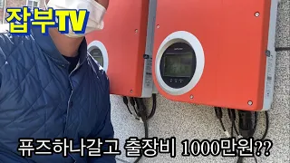 태양광시설 퓨즈하나갈고 출장비 1000만원??