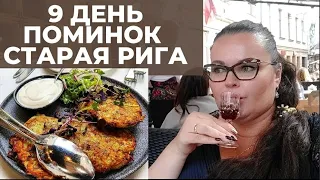 🇱🇻 СТАРАЯ РИГА | Обед в русском ресторане | сувенирный магазин на ратушной площади