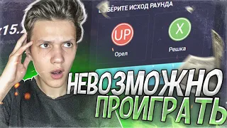 В ЭТОМ РЕЖИМЕ НЕВОЗМОЖНО ПРОИГРАТЬ! САМАЯ ЛУЧШАЯ ТАКТИКА и ПРОМОКОД! UP-X