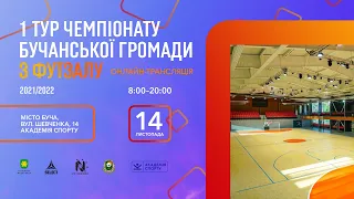 14.11.2021🔴Чемпіонат Бучанської громади з футзалу сезону 2021/22, тур 1