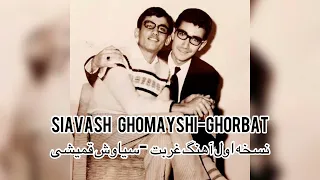 Siavash Ghomayshi-Ghorbat (First Version) ورژن اول آهنگ غربت -سیاوش قمیشی